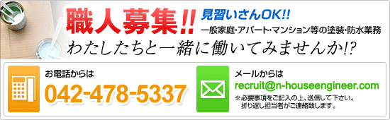 職人募集!!見習いさんOK!!一般家庭・アパート・マンション等の塗装・防水業務〜わたしたちと一緒に働いてみませんか!?