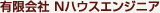有限会社 Nハウスエンジニア
