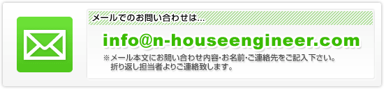 [ł̂₢킹́yinfo@n-houseengineer.comz
[{ɂ₢킹eEOEALB܂ԂS҂育Av܂B